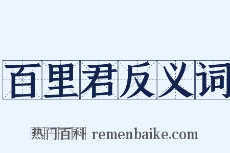 百里君反义词是什么意思的图片